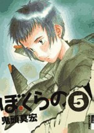Amazon.co.jp: ぼくらの (5) (IKKI COMIX) : 鬼頭 莫宏: 本