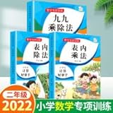 表内乘法+表内除法+九九乘除法 （套装3册）小学数学通用乘除法口诀口算练习