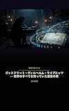 ゴットフリート・ヴィルヘルム・ライプニッツ — 世界のすべてを知っていた最後の男 精神の巨人たち (伝記・科学史)