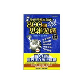 Paperback 800 around the world are doing the thinking game (on) (Paperback) (Traditional Chinese Edition) [Unknown] Book