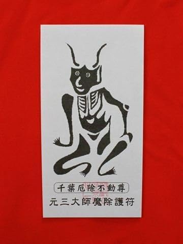 Amazon.co.jp: 【魔除け護符】 魔除けの護符です。千葉厄除け不動尊に