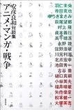 アニメ・マンガ・戦争