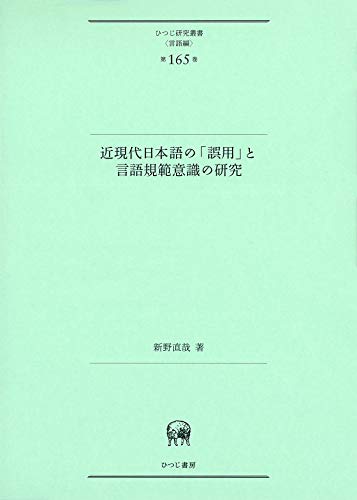 近現代日本語の「誤用」と言語規範意識の研究 (ひつじ研究叢書(言語編) 第165巻)