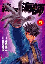 我が名は海師 9 (ビッグコミックス)