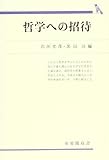 哲学への招待 (有斐閣双書 613)