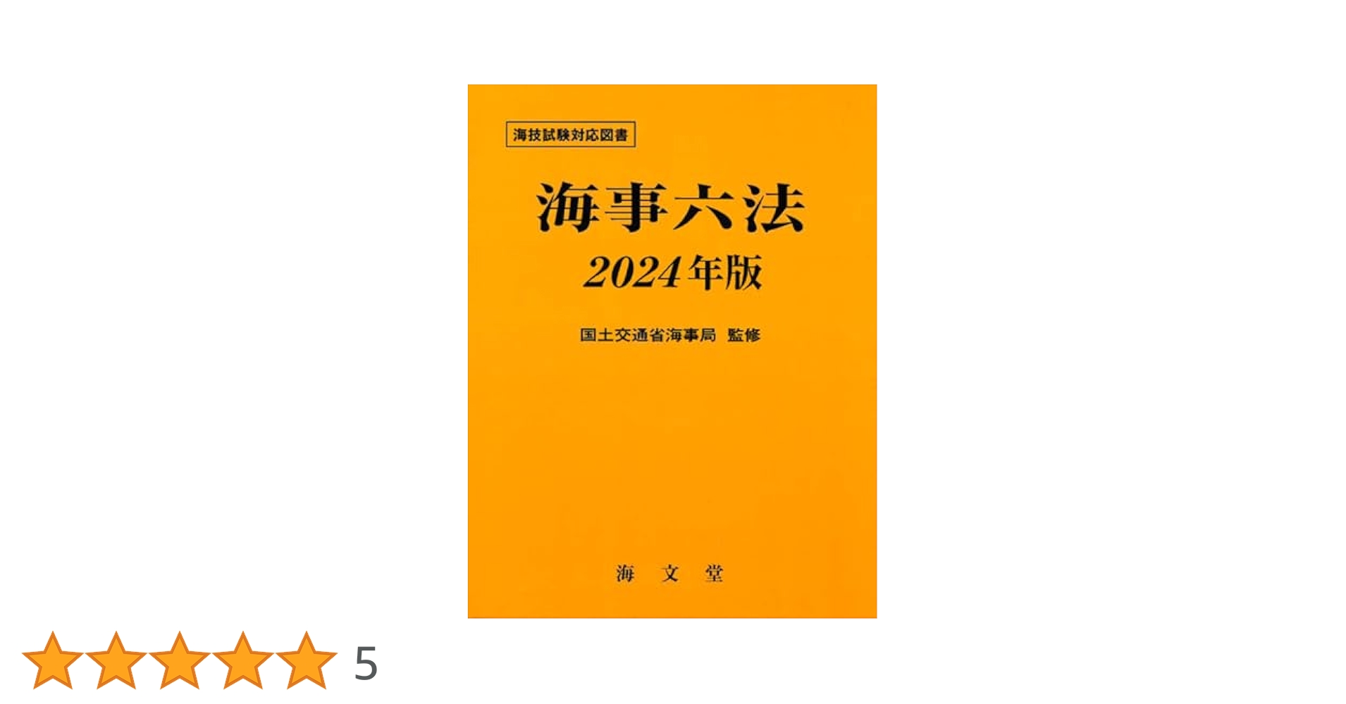 Amazon.co.jp: 海事六法 2024年版 : 国土交通省海事局: 本