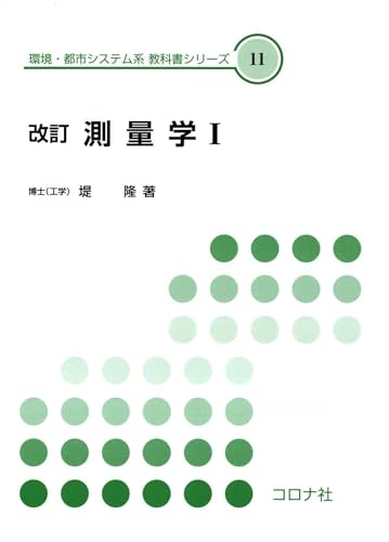 改訂 測量学 I (環境・都市システム系教科書シリーズ 11)