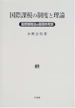 国際課税の制度と理論 国際租税法の基礎的考察/有斐閣/水野忠恒（単行本） 国際課税の制度と理論 | 水野 忠恒 |本 | 通販 | Amazon