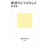 鉄道ひとつばなし３ (講談社現代新書)