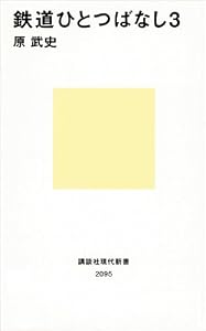 鉄道ひとつばなし３ (講談社現代新書)