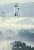 高野聖 (角川ソフィア文庫) | 五来 重 |本 | 通販 | Amazon