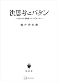 法思考とパタン　法における類型へのアプローチ (創文社オンデマンド叢書)