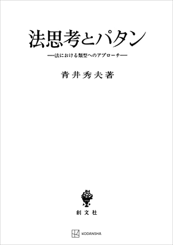 法思考とパタン 法における類型へのアプローチ (創文社オンデマンド叢書)
