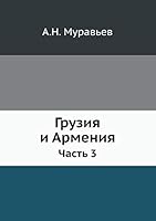 Грузия и Армения: Часть 3 5519071691 Book Cover