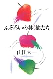 ふぞろいの林檎たち 山田太一シナリオ作品集