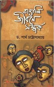 Bangali Jibane Samparka ll Best Fiction Books Written By Best Selling Bengali Author Dr. Partha Chattopadhyay || Trending [Paperback] Dr. Partha Chattopadhyay