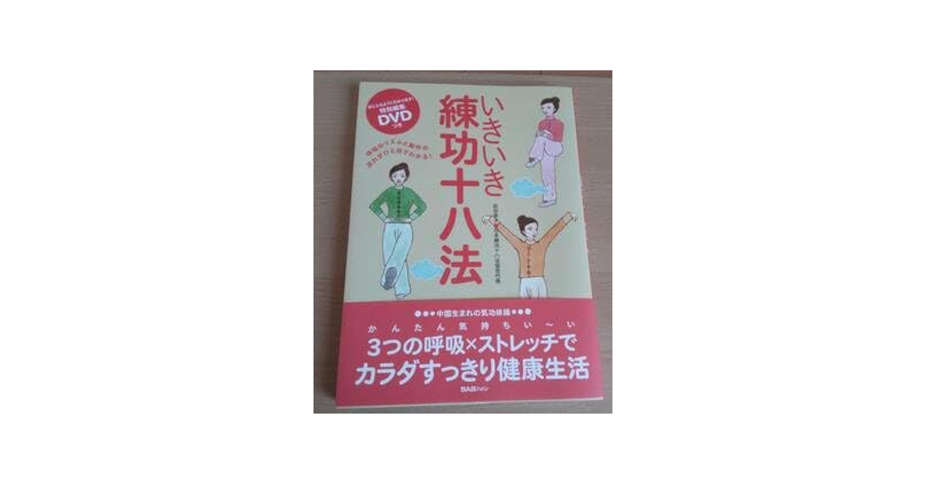 いきいき練功十八法 【DVD付き】 Amazon.co.jp: 絶版DVDいきいき練功十八法呼吸のリズムと動作の