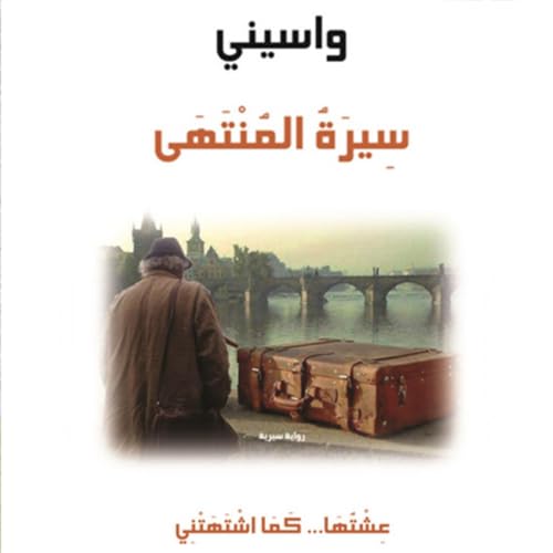 Diseño de la portada del título سيرة المنتهى