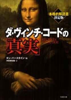【中古】 ダ・ヴィンチ・コードその真実性を問う/いのちのことば社/ハンク・ハネグラフ ダ・ヴィンチ・コード その真実性を問う | ハンク ハネグラフ
