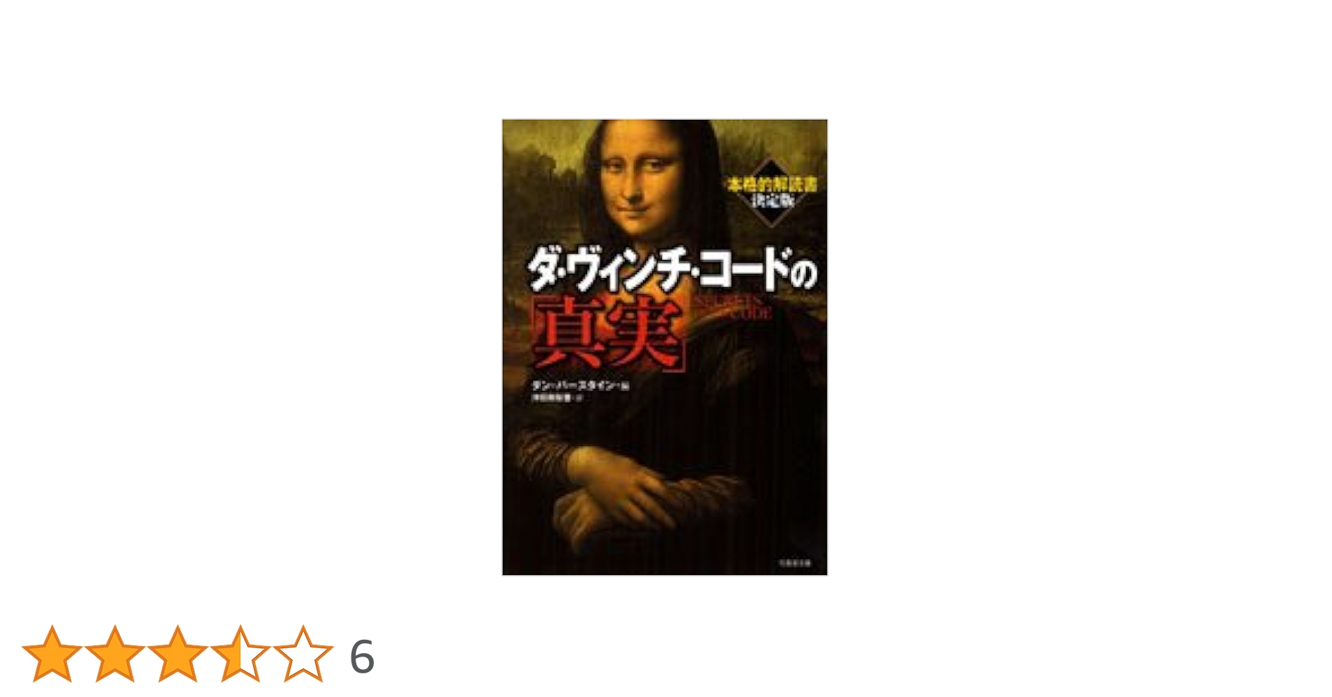 【中古】 ダ・ヴィンチ・コードその真実性を問う/いのちのことば社/ハンク・ハネグラフ 中古】 ダ・ヴィンチ・コードその真実性を問う/いのちのことば社