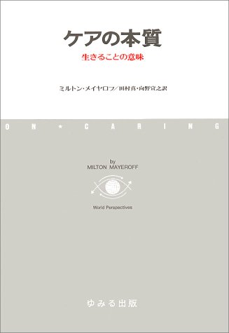 キンドル 無料電子書籍 ケアの本質―生きることの意味 バイ