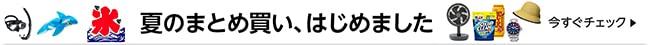 まとめ買いキャンペーンはこちら