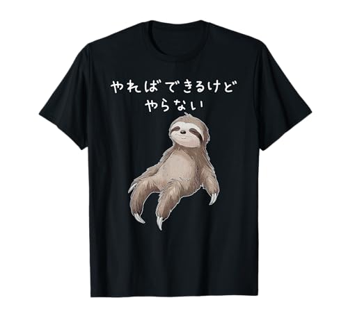 「やればできるけどやらない」ナマケモノ 文字入り おもしろ 筆文字 面白い 服 面白い Tシャツのサムネイル