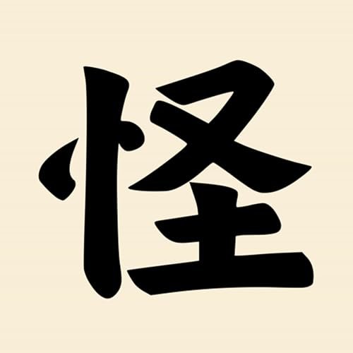 第一集：人們喜歡被稱為「怪」嗎？