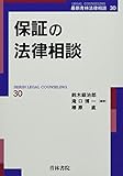 保証の法律相談 (最新青林法律相談 30)