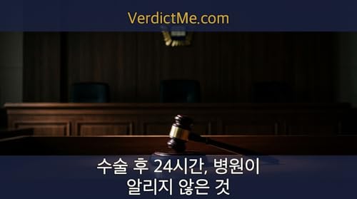 수술 후 24시간, 병원이 알리지 않은 것 Podcast Por  arte de portada