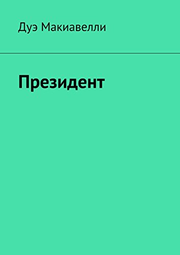 Президент (Russian Edition)