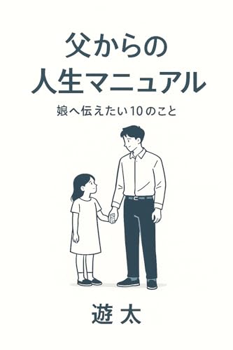 父からの人生マニュアル: 娘へ伝えたい10のこと 遊太の人生手帖 (YUTA Works)