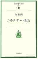 シルク・ロ-ド紀行 (岩波現代文庫 社会 141) | 松田 壽男 |本