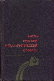 English-Russian Metallurgical Dictionary