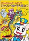 びっくり!ウルトラ大まじゅつ―にゃんたんのゲームブック (ポプラ社の新・小さな童話―にゃんたんシリーズ)