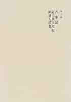 新訂増補 國史大系〈第7卷〉古事記・先代舊事本紀・神道五部書 新訂増補 国史大系 第7巻 : 古事記・先代旧事本紀・神道五部書