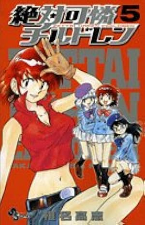 絶対可憐チルドレン (54) (少年サンデーコミックス) | 椎名 高志