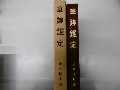 筆跡鑑定 (1975年)