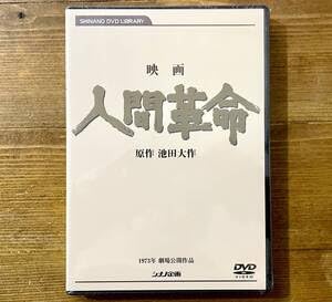 Amazon.co.jp: 映画 人間革命 DVD デジタル・リマスター版 原作 池田