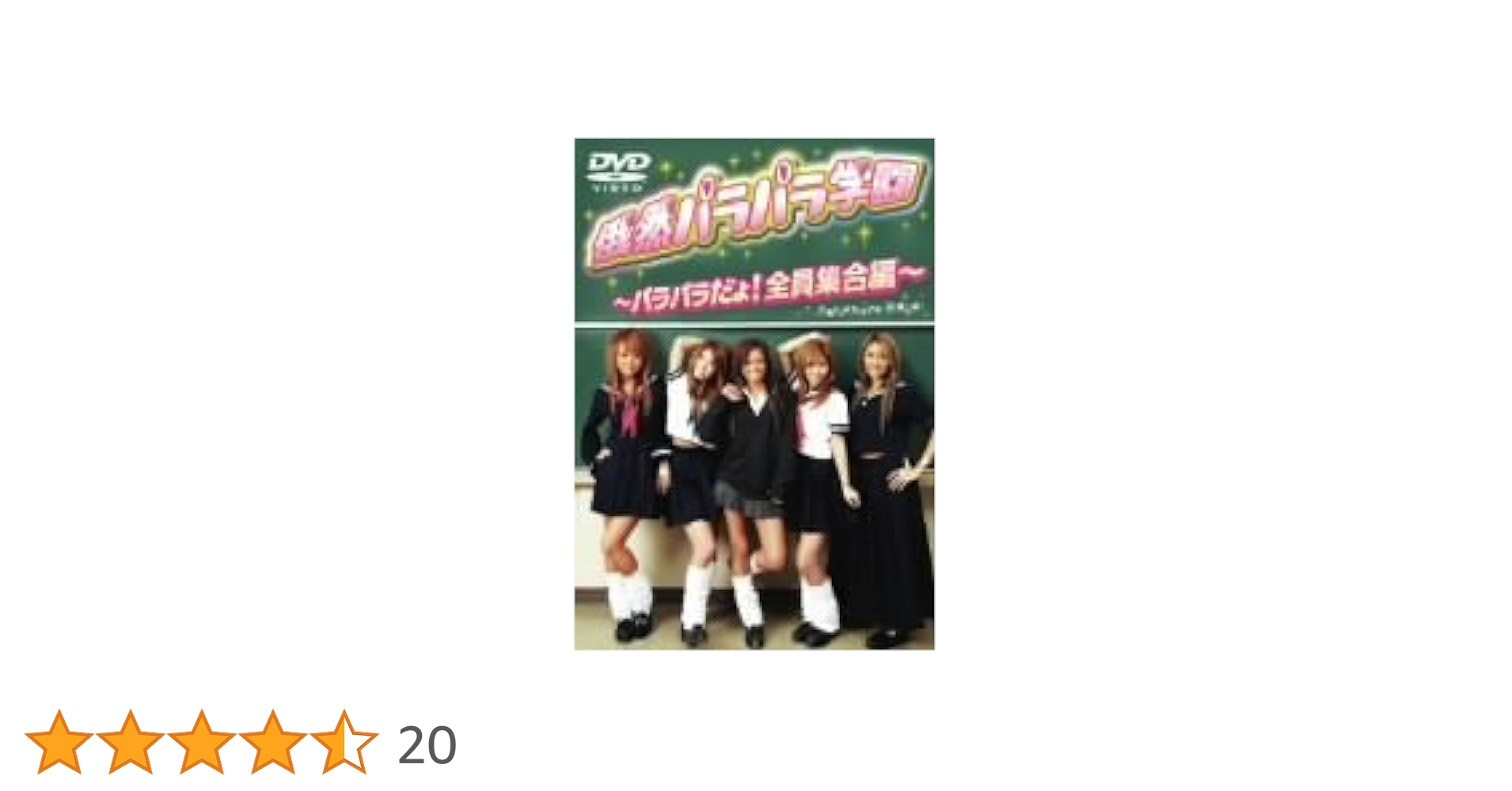 俄然パラパラ学園　〜パラパラだよ！全員集合編〜 [DVD] wwzq1cm 51KN4W24HPL._AC_SY200_QL15_.jpg