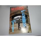 週刊読売 1986年昭和61年.6 8 中谷芙二子 霧の彫刻愛媛松山連続殺人事件瀬名恵子中野朋子 栃木刑務所 網走刑務所 コニャック