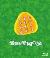 Amazon.co.jp: おにぎりあたためますか 愛知・静岡の旅 Blu-ray