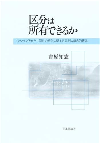 区分は所有できるか　マンション所有と共同性の相剋に関する実定法総合的研究