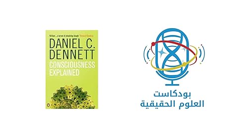 كتاب شرح الوعي لدانييل دينيت: وعي الزمن، تعريف الوعي، ودحض للمسرح الكارتيزي