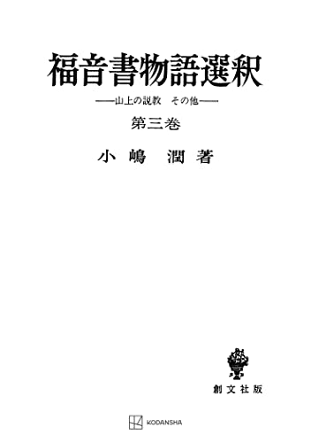 福音書物語選釈3 (創文社オンデマンド叢書)