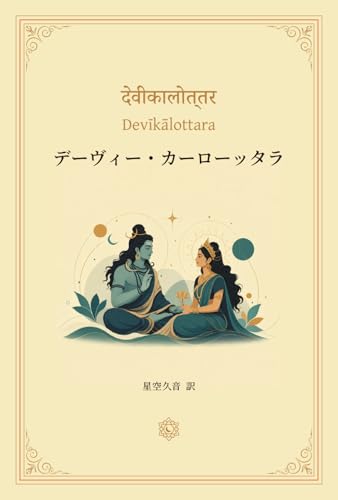 デーヴィー・カーローッタラ (Japanese Edition)