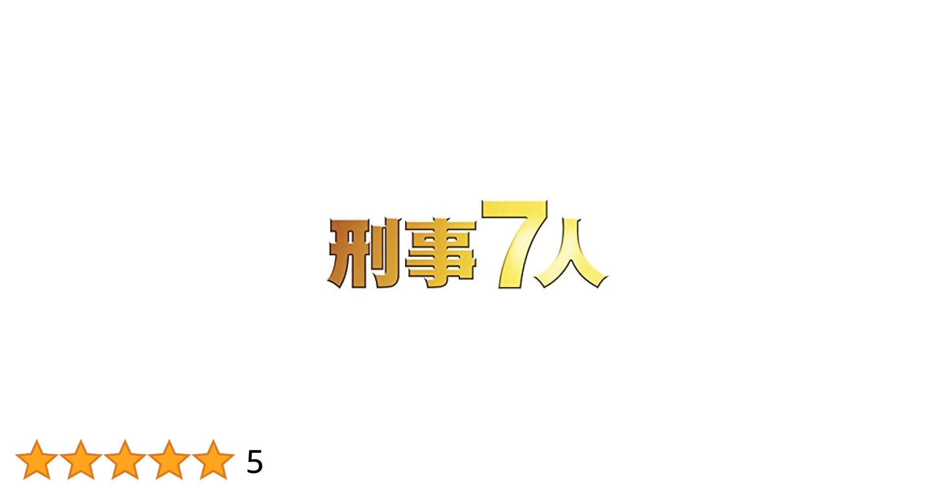 Amazon.co.jp: 刑事7人 III DVD-BOX : 東山紀之, 髙嶋政宏