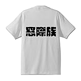 [ワークプロ] 窓際族 オリジナル レディース Tシャツ デザイナーが書く 強烈なインパクト プリント Tシャツ 【 職業 】 八．白Ｔ x 黒横文字（背面） サイズ:GM