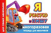 Ya risuyu i pishu. Mnogorazovaya tetrad dlya malchikov 527132771X Book Cover