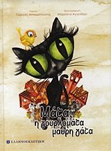Hardcover mata, i gourlomata mauri gata [Greek] Book